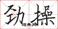 駱恆光勁操楷書怎么寫