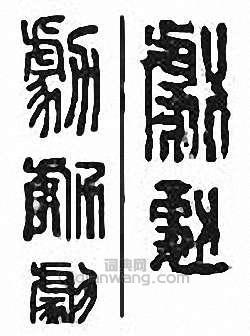 “劇　勮”篆刻印章