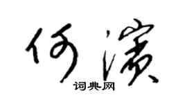 梁錦英何濱草書個性簽名怎么寫