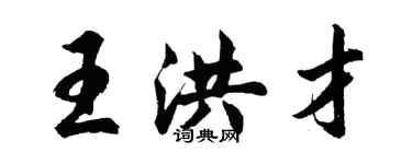 胡問遂王洪才行書個性簽名怎么寫