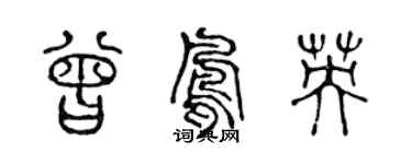 陳聲遠曾鳳英篆書個性簽名怎么寫