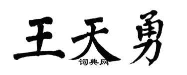 翁闓運王天勇楷書個性簽名怎么寫