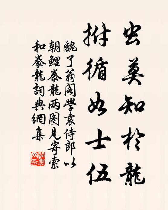 苔碧印文以事少,謾尋詩句立欄乾 詩詞名句