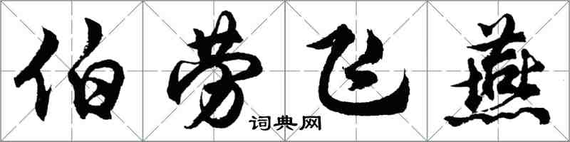 胡問遂伯勞飛燕行書怎么寫