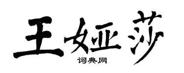 翁闓運王婭莎楷書個性簽名怎么寫