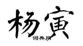 翁闓運楊寅楷書個性簽名怎么寫