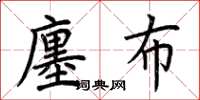 荊霄鵬廛布楷書怎么寫