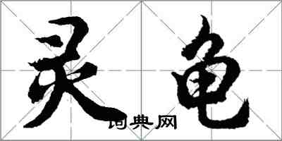 胡問遂靈龜行書怎么寫