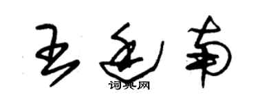 朱錫榮王廷南草書個性簽名怎么寫