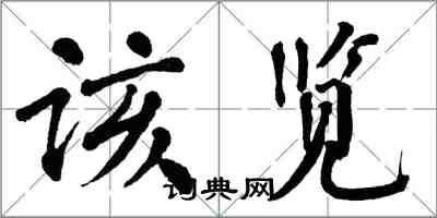 翁闓運該覽楷書怎么寫