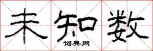 柯春海未知數隸書怎么寫