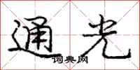 龐中華通光行書怎么寫