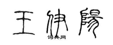 陳聲遠王伊陽篆書個性簽名怎么寫