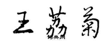 曾慶福王荔菊行書個性簽名怎么寫