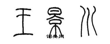 陳墨王景川篆書個性簽名怎么寫