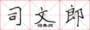 侯登峰司文郎楷書怎么寫