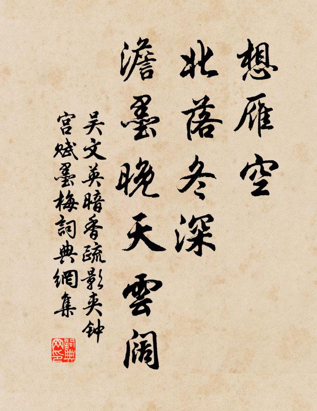 吳文英想雁空、北落冬深,澹墨晚天雲闊。書法作品欣賞