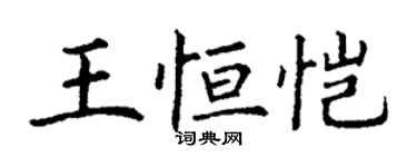 丁謙王恆愷楷書個性簽名怎么寫