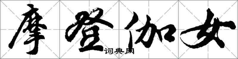 胡問遂摩登伽女行書怎么寫