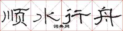 駱恆光順水行舟隸書怎么寫