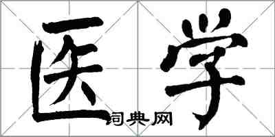 翁闓運醫學楷書怎么寫