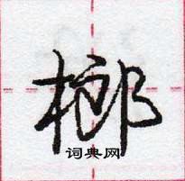 龐中華寫的硬筆行書榔