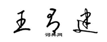 梁錦英王有建草書個性簽名怎么寫