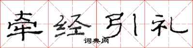 范連陞牽經引禮隸書怎么寫