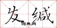 黃華生髮緘楷書怎么寫