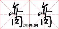 訣絕的意思_訣絕的解釋_國語詞典