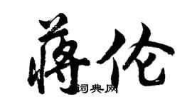 胡問遂蔣倫行書個性簽名怎么寫