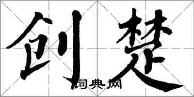 翁闓運創楚楷書怎么寫