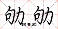 荊霄鵬劬劬楷書怎么寫