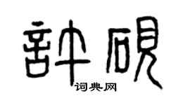 曾慶福許硯篆書個性簽名怎么寫