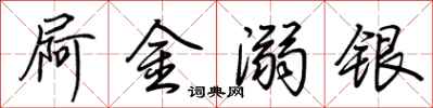 荊霄鵬屙金溺銀行書怎么寫