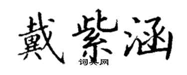 丁謙戴紫涵楷書個性簽名怎么寫