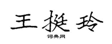 袁強王挺玲楷書個性簽名怎么寫