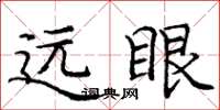 龐中華遠眼楷書怎么寫