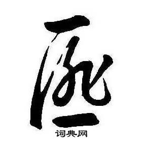 康熙千字文中匪的寫法