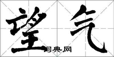 翁闓運望氣楷書怎么寫