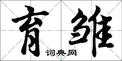 胡問遂育雛行書怎么寫