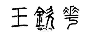 曾慶福王欽花篆書個性簽名怎么寫