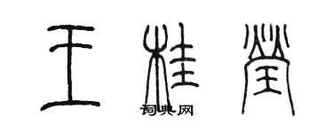 陳墨王桂瑩篆書個性簽名怎么寫