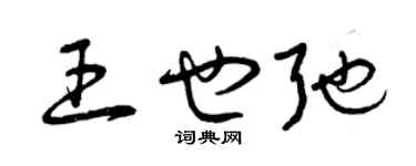 曾慶福王也弛草書個性簽名怎么寫