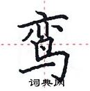 田英章寫的硬筆楷書鸞