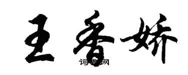 胡問遂王香嬌行書個性簽名怎么寫