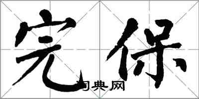 翁闓運完保楷書怎么寫