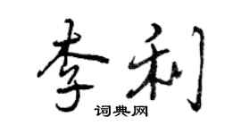 曾慶福李利行書個性簽名怎么寫