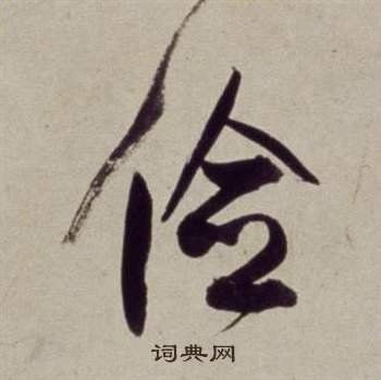 董其昌在書畫合璧卷中寫的儉