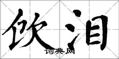 翁闓運飲淚楷書怎么寫